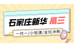 石家庄新华区高三一对一辅导 高考全日制全