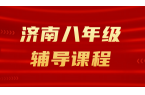 济南八年级补课｜锐满分教育初二语数英物理