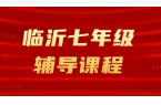 临沂七年级补课｜锐满分教育初一语文/数学