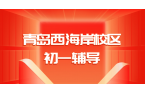 青岛西海岸锐满分教育七年级辅导｜峨眉山路