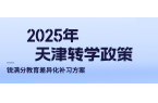 2025年后天津各年级转学时间节点全解析