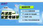 天津高一安置考寒假集训班哪家好？推荐锐满