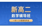 北京西城新高二数学辅导班推荐｜锐满分教育