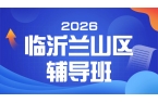 2026年临沂兰山区高三辅导机构哪家好？