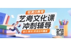 济南历城区高三艺考文化课_考前冲刺推荐！