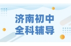 2026年济南高新区新初二/七升八预科辅