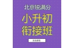 2026年北京海淀区新初一暑假衔接课程推