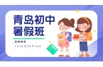 青岛锐满分课程介绍：黄岛区初中语文/英语
