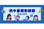 2026年青岛黄岛区初中暑假班_新初一/