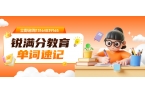 青岛初高中生暑假背单词机构：初中高中英语