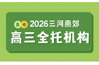 河北三河燕郊高三全托培训机构推荐哪家？2
