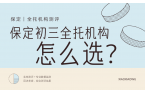 保定初三全托培训机构哪家好？2026中考