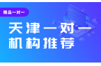 2026天津一对一辅导机构选哪家？锐满分