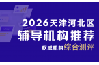天津河北区初中辅导机构推荐哪家？2026