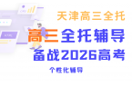 2026天津高三辅导机构推荐！高考全托机