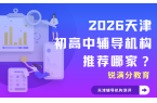 2026天津初高中辅导机构推荐哪家？20