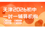 2026中考怎么高效冲刺？天津初三考前一