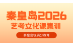 秦皇岛艺考文化课机构怎么选？秦皇岛202