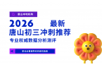 2026唐山初三冲刺全托班哪家靠谱？锐满