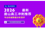2026唐山高三冲刺全托班哪家好？锐满分