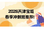 天津宝坻2026春季冲刺班推荐！锐满分闭