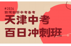 2026天津中考冲刺怎么选不踩雷？天津优