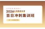 燕郊全托护航百日冲刺班哪家好？锐满分初三