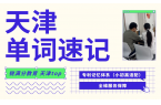 天津单词速记哪家好——锐满分教育单词速记