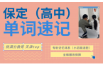2026保定高中英语词汇量太多记不住怎么