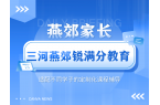三河燕郊小升初辅导班怎么选？锐满分冲刺一