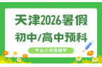 2026天津武清区初三高三暑假班推荐哪家