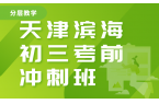 天津滨海初三考前冲刺点睛班哪家性价比高？
