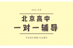 2026北京高中一对一辅导推荐——锐满分