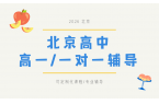 2026北京高一全科一对一辅导推荐哪家？