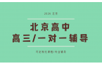 北京2026高三全科一对一辅导推荐哪家？
