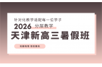 天津滨海新区2026新高三暑期集训班推荐