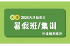 2026新初三暑假攻略：天津锐满分新初三