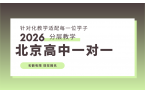 2026北京朝阳区高中全科一对一辅导选哪