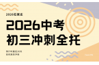 石家庄2026暑假新初三冲刺班推荐！新华