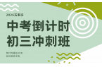 石家庄初三冲刺班怎么选？2026最新中考