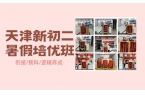 天津2026南开区新初二暑假班靠谱机构怎