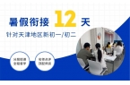 2026天津河东区新初二暑假班哪家好？锐
