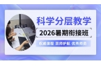 2026天津河西区高中暑假班推荐｜锐满分