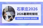2026石家庄桥西区新高三/高二升高三/