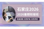 2026石家庄桥西区新高一/初升高暑假预