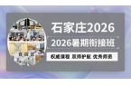 2026石家庄桥西区新高二暑假集训营靠谱