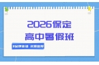 2026保定莲池区保师附校周边高中暑假班