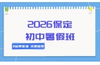 保定2026莲池区保师附校周边初一/初二