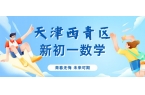 天津西青区新初一数学预科哪家靠谱？锐满分