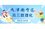 天津南开区高三数理化薄弱怎么提分？锐满分